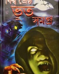 BISWA SHRESTHA BHOOT SAMAGRA || KALIDAS BHADRA