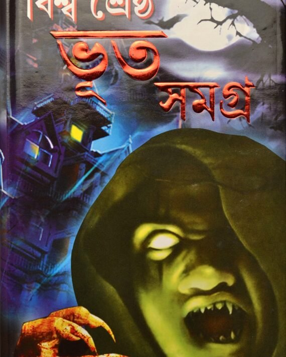 BISWA SHRESTHA BHOOT SAMAGRA || KALIDAS BHADRA