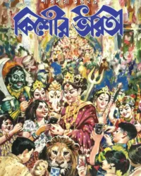 Sharadiya Kishore Bharati 1429 | শারাদীয়া কিশোর ভারতী ১৪২৯