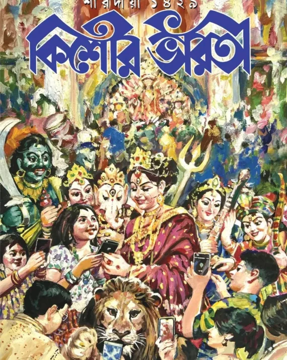 Sharadiya Kishore Bharati 1429 | শারাদীয়া কিশোর ভারতী ১৪২৯