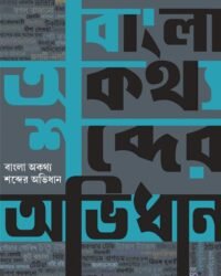 Bangla Aukathyo Shobder Abhidhan || বাংলা অকথ্য শব্দের অভিধান