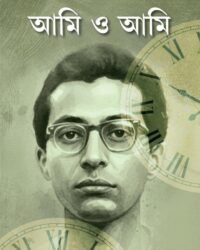 Ami o Ami (Part 2) || Sanjib Chattopadhyay || আমি ও আমি || সঞ্জীব চট্টোপাধ্যায় (দ্বিতীয় পর্ব)