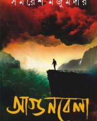 Agunbela ll Samaresh Majumdar || আগুনবেলা ll সমরেশ মজুমদার