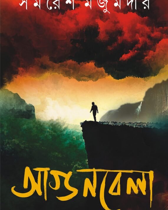 Agunbela ll Samaresh Majumdar || আগুনবেলা ll সমরেশ মজুমদার