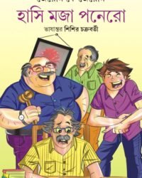 HASI MOJA PONERO || Jerome K Jerome and Sisir Chakraborty || হাসি মজা পনেরো || জেরোম কে জেরোম এবং শিশির চক্রবর্তী