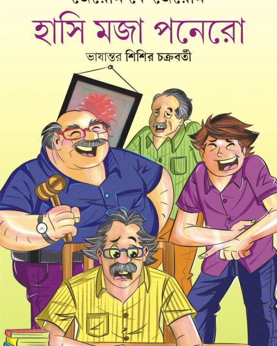 HASI MOJA PONERO || Jerome K Jerome and Sisir Chakraborty || হাসি মজা পনেরো || জেরোম কে জেরোম এবং শিশির চক্রবর্তী