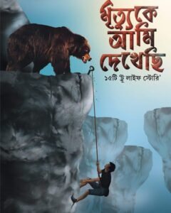 MRITYUKE AMI DEKHECHI || মৃত্যুকে আমি দেখেছি