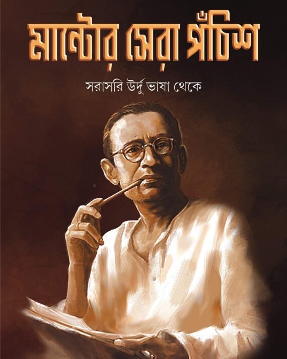 MANTOR SERA PONCHISH || SADAT HASAN MANTO || মান্টোর সেরা পঁচিশ || সাদত হাসান মান্টো
