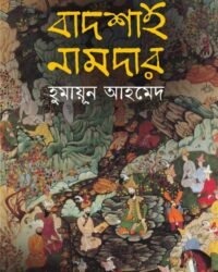 BADSHAH NAMDAR HUMAYUN AHMED || বাদশাহ নামদার হুমায়ুন আহমেদ