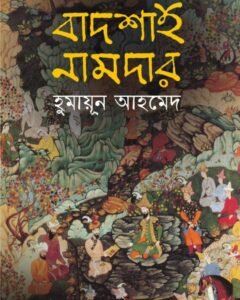 BADSHAH NAMDAR HUMAYUN AHMED || বাদশাহ নামদার হুমায়ুন আহমেদ