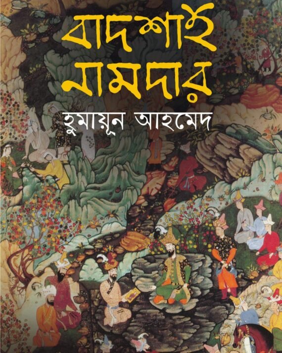 BADSHAH NAMDAR HUMAYUN AHMED || বাদশাহ নামদার হুমায়ুন আহমেদ