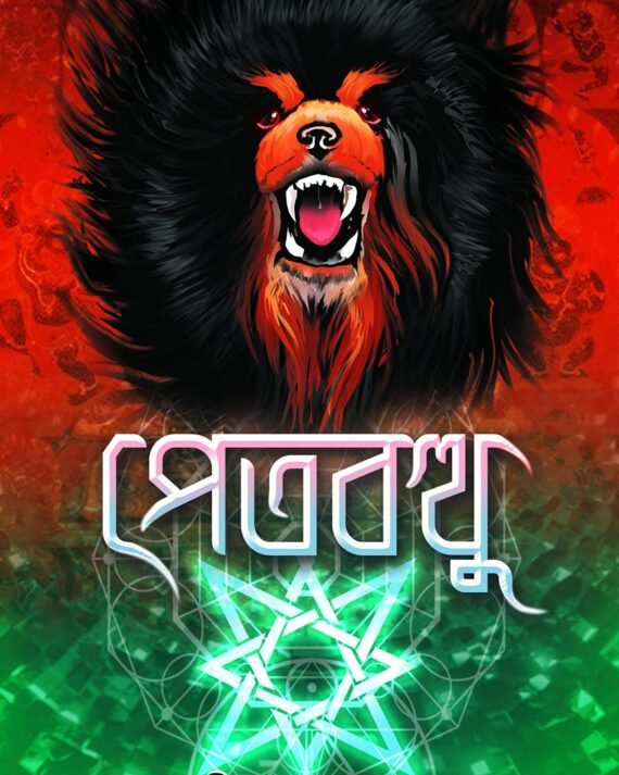 PETBOTTHU | Avik Sarkar || পেতবথু | অভীক সরকার