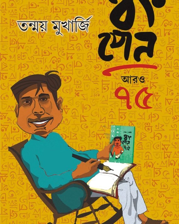 BONGPEN ARO 75 | Tanmay Mukherjee || বংপেন আরও ৭৫ | তন্ময় মুখার্জি