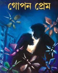 Gopon Prem || Tridib Kumar Chattapadhyay || গোপন প্রেম || ত্রিদিব কুমার চট্টোপাধ্যায়