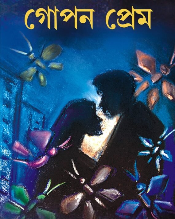 Gopon Prem || Tridib Kumar Chattapadhyay || গোপন প্রেম || ত্রিদিব কুমার চট্টোপাধ্যায়