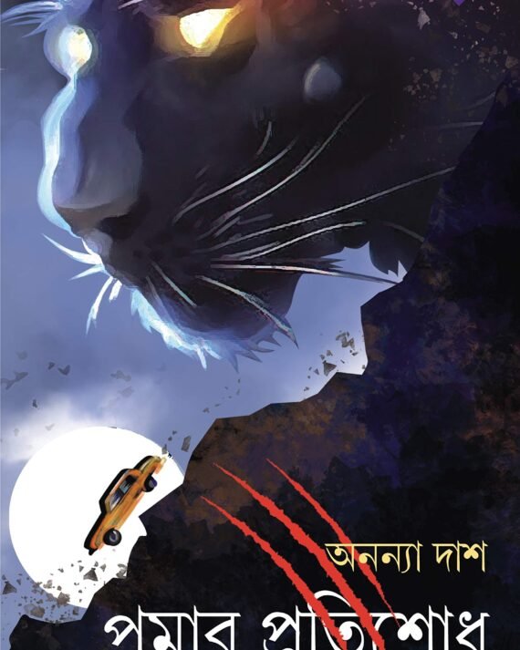 Pumar Protishodh || Ananya das || পুমার প্রতিশোধ || অন্যন্যা দাশ