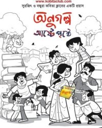 KABITA CLUB : ANUGOLPO ASHTE PRISHTHE || কবিতা ক্লাব || অনুগল্প আষ্টে পৃষ্ঠে
