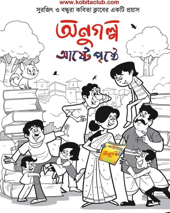 KABITA CLUB : ANUGOLPO ASHTE PRISHTHE || কবিতা ক্লাব || অনুগল্প আষ্টে পৃষ্ঠে