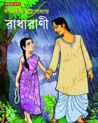 RADHARANI || BANKIM CHANDRA CHATTOPADHYA || রাধারাণী || বঙ্কিমচন্দ্র চট্টোপাধ্যায়