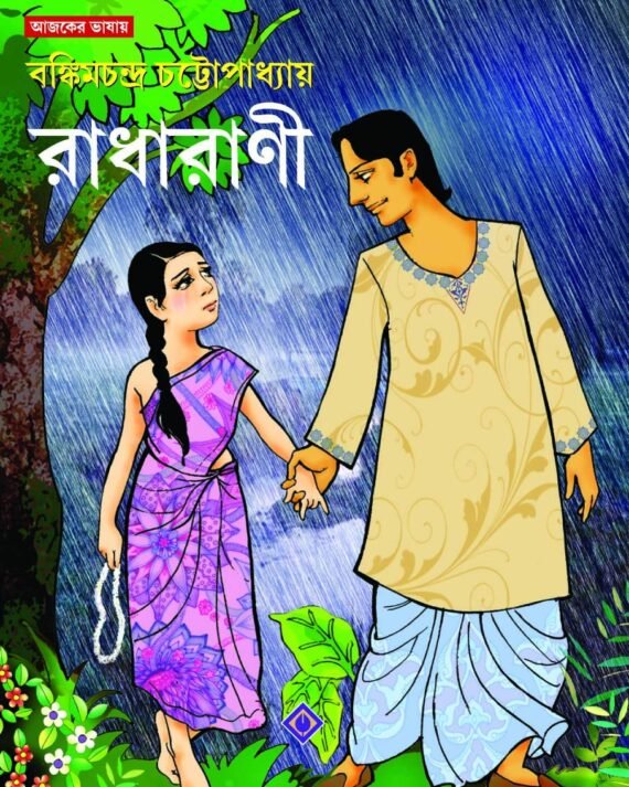 RADHARANI || BANKIM CHANDRA CHATTOPADHYA || রাধারাণী || বঙ্কিমচন্দ্র চট্টোপাধ্যায়