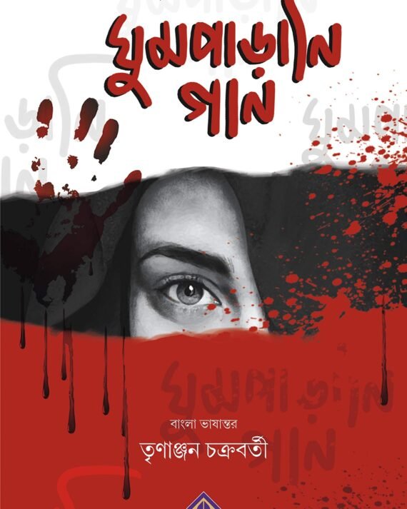 GHUMPARANI GAAN || ঘুম পাড়ানি গান