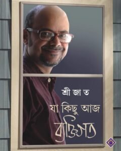 Ja Kichu Aaj Byaktigoto || Srejato || যা কিছু আজ ব্যক্তিগত || শ্রীজাত