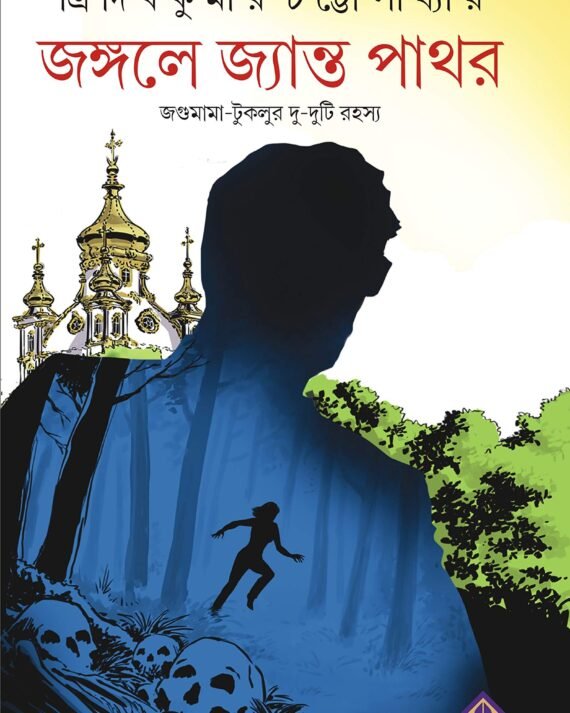 JONGOLE JYANTO PATHOR ।। Tridib Chatterjee || জঙ্গলে জ্যান্ত পাথর || ত্রিদিব চ্যাটার্জি