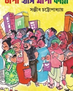Chapa Hasi Mapa Kanna || Sanjib Chattopadhyay
