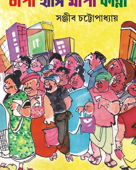 Chapa Hasi Mapa Kanna || Sanjib Chattopadhyay