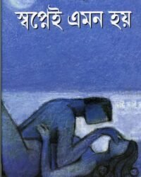 Swapnei Emon Hay || Samaresh Majumdar || স্বপ্নেই এমন হয়