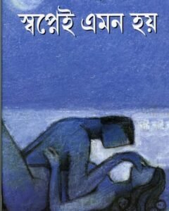 Swapnei Emon Hay || Samaresh Majumdar || স্বপ্নেই এমন হয়