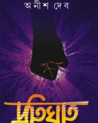 PROTIGHAT ।। Anish Dev || প্রতিঘাত || অনীশ দেব
