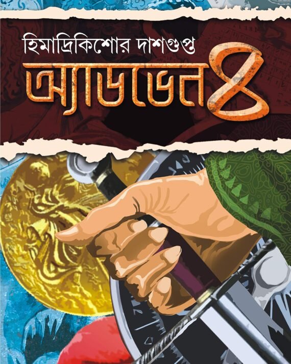 ADVENTURE-4 Himadri Kishore Dasgupta BENGALI BOOK || অ্যাডভেঞ্চার-৪ || হিমাদ্রি কিশোর দাশগুপ্ত