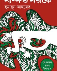 Nandito Noroke || Humayun Ahmed || নন্দিত নরকে || হুমায়ূন আহমেদ