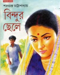 Bindur Chhele || || বিন্দুর ছেলে || শরৎচন্দ্র চট্টোপাধ্যায়