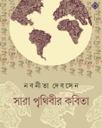 SARA PRITHIBIR KOBITA | Nabanita Dev Sen | || সারা পৃথিবীর কবিতা || নবনীতা দেব সেন