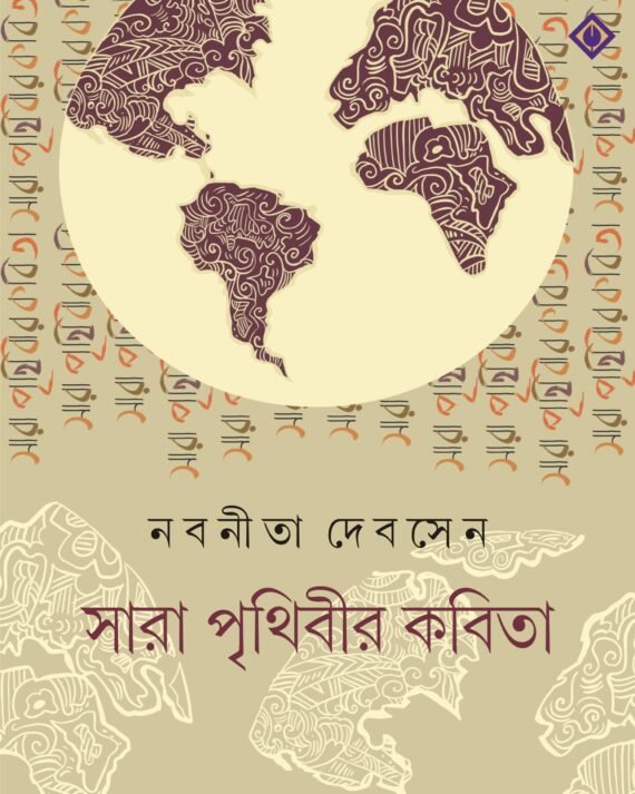 SARA PRITHIBIR KOBITA | Nabanita Dev Sen | || সারা পৃথিবীর কবিতা || নবনীতা দেব সেন