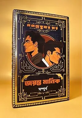 Jayanta Manik Sampurno || Hemendra Kumar Roy || জয়ন্ত মানিক সম্পূর্ণ || হেমেন্দ্রকুমার রায়