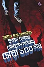 Rahasya Romancho Goenda Patrikar Sera 100 Galpo || রহস্য রোমাঞ্চ গোয়েন্দা পত্রিকার সেরা ১০০ গল্প