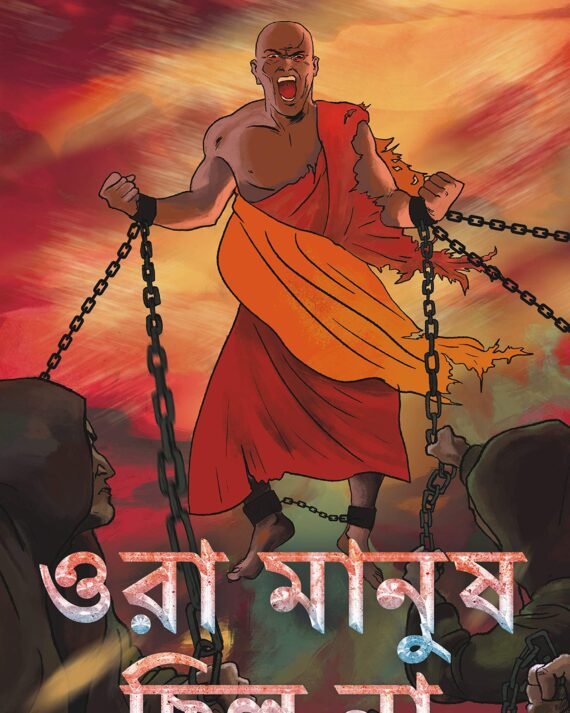 Ora Manush Chilo Na || ওরা মানুষ ছিলো না