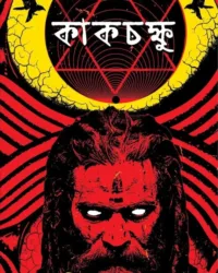 Kakchokkhu || Avik Sarkar || কাকচক্ষু || অভীক সরকার