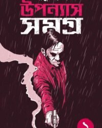 Upanyas Samagra Volume-1 || Manjil Sen || উপন্যাস সমগ্র খন্ড-১ || মঞ্জিল সেন