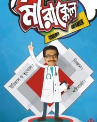 MIRAKKEL || মিরাক্কেল