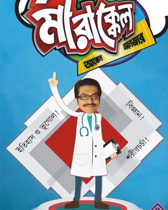 MIRAKKEL || মিরাক্কেল