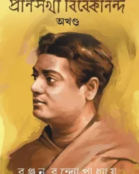 Pranosakha Vivekananda || প্রাণসখা বিবেকানন্দ || রঞ্জন বন্দ্যোপাধ্যায়