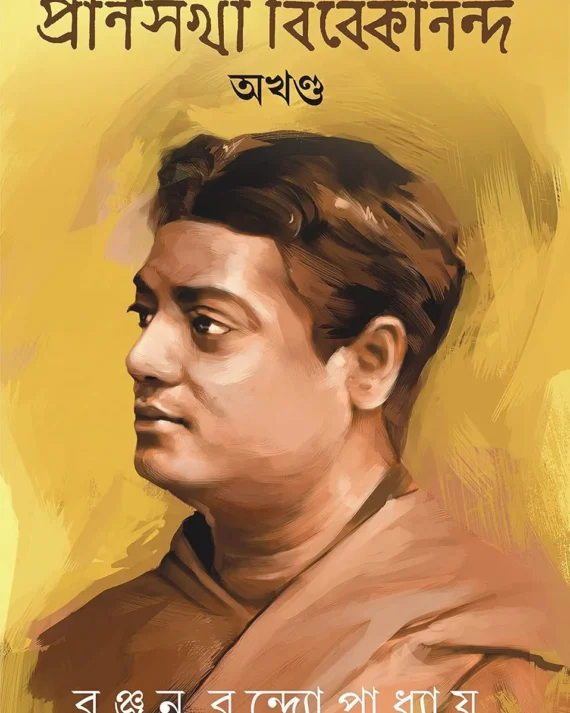 Pranosakha Vivekananda || প্রাণসখা বিবেকানন্দ || রঞ্জন বন্দ্যোপাধ্যায়
