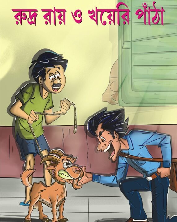 RUDRA ROY O KHOYERI PANTHA || || রুদ্র রায় ও খয়েরি পাঁঠা