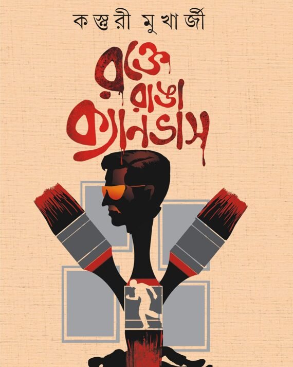 ROKTE RANGA CANVAS || রক্তে রাঙা ক্যানভাস