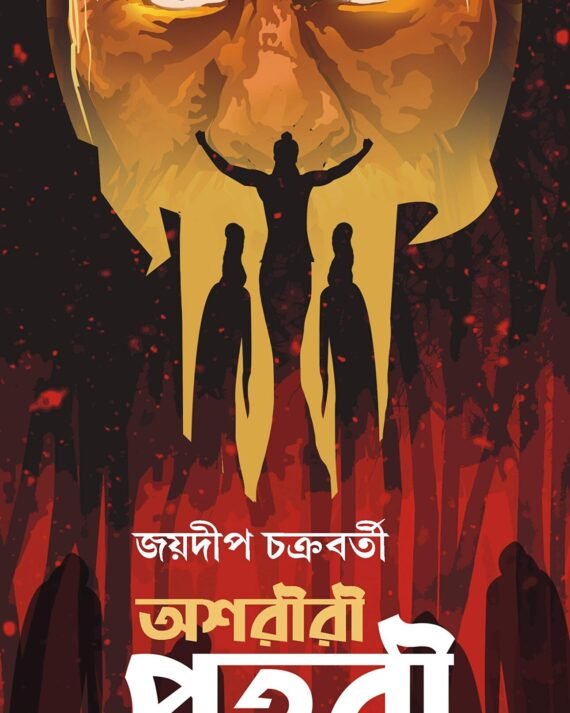 Ashoriri Prohori || Jaydip Chakraborty || অশরীরী প্রহরী || জয়দীপ চক্রবর্তী