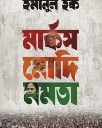 MARX MODI MAMATA | Indian Politics | || মার্কস মোদি মমতা || ভারতীয় রাজনীতি
